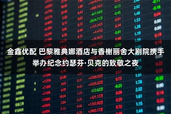 金鑫优配 巴黎雅典娜酒店与香榭丽舍大剧院携手举办纪念约瑟芬·贝克的致敬之夜